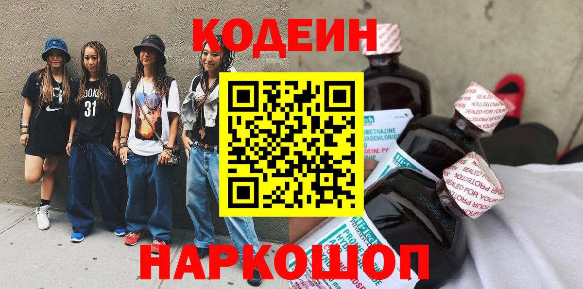 Кодеин Purple Drank  Кодеин напиток Lean (лин)  Вход с VPN  Усть-Джегута 